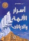 أسرار الآلهة والد...