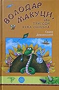Володар Макуци, або пригоди Вужа Ониська