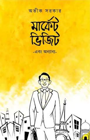 মার্কেট ভিজিট এবং অন্যান্য