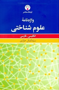 واژه نامه علوم شناختی: انگلیسی به فارسی