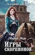 Игры скорпионов (Галантный детектив)