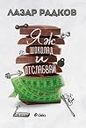 Яж шоколад и отсл...