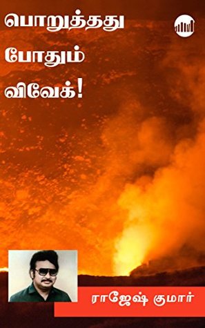 Poruthathu Pothum Vivek! (Tamil Edition)