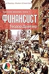 Финансист: Трилог...