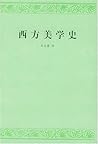 西方美学史