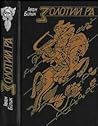 Золотий Ра by Іван Білик Золотий Ра by Іван Білик