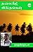 தலைகீழ் விகிதங்கள் [Thalai Keezh Vigithangal] by Nanjil Nadan