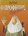 Ο Προφήτης οργίζεται