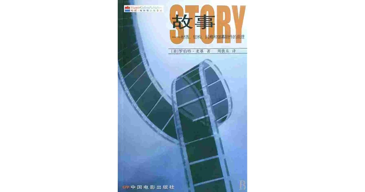 故事：材质、结构、风格和银幕剧作的原理by Robert McKee