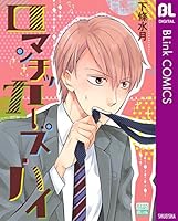 ロマンチッカーズ ハイ Romanticer S High By Mituki Shimojou