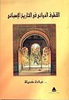 القطوف الدواني في...