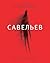 Савельев: повести и рассказ...
