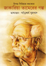 বিপন্ন সিরিয়ার কথাকার জাকারিয়া তামেরের গল্প (Hardcover)