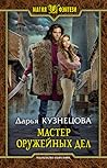 Мастер оружейных дел