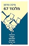 מלכוד 67: הרעיונו...