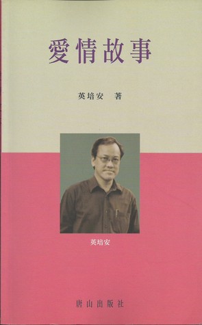 愛情故事