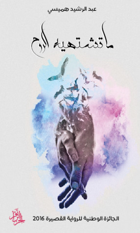 ما تشتهيه الروح (Paperback)