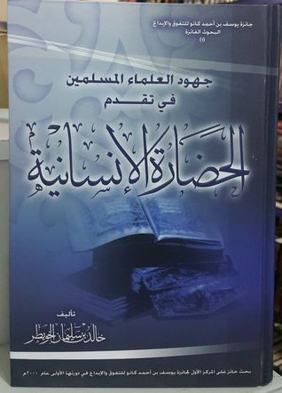 جهود العلماء المسلمين في تقدم الحضارة الانسانية
