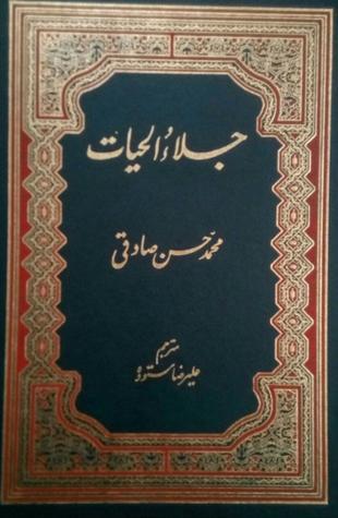 جلاء الحیات
