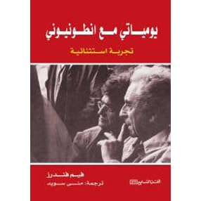 يومياتي مع انطونيوني By Wim Wenders