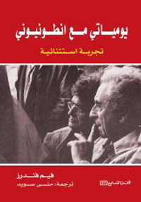 يومياتي مع انطونيوني By Wim Wenders
