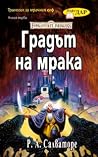 Градът на мрака