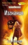 Изгнание