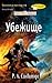 Убежище by R.A. Salvatore