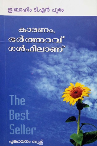 കാരണം ഭര്‍ത്താവ് ഗള്‍ഫിലാണ്