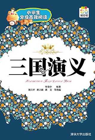 三国演义 (小学生分级高效阅读) (Chinese Edition)