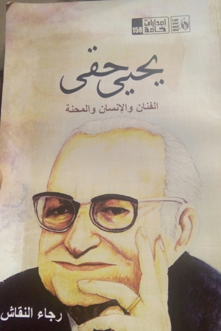يحيى حقي الفنان والإنسان والمحنة