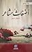 أضغاث مشاعر by ولاء فيصل