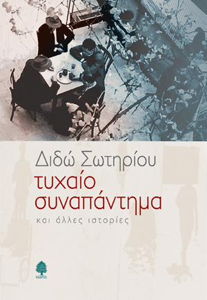 Τυχαίο συναπάντημα