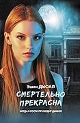 Смертельно прекрасна