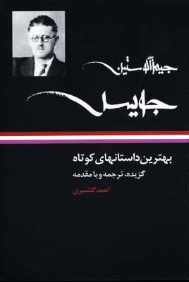 بهترین داستان‌های کوتاه جیمز جویس (Paperback)