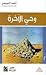 وحي الآخرة by أحمد الدويحي