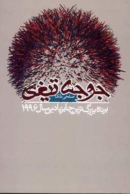 جوجه‌تیغی