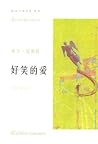 好笑的爱