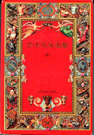 莎士比亚全集(五) (莎士比亚全集)