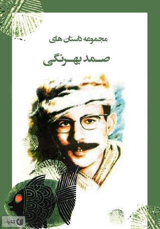 مجموعه داستان های صمد بهرنگی