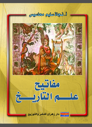 مفاتيح علم التاريخ
