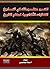 Ikhtabir ma‘lūmātika fī al-tārīkh : al-kifāyāt al-akādīmīyah li-mu‘allim al-tārīkh (Arabic Edition)