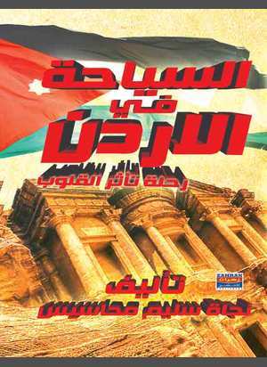 السياحة في الأردن .. رحلة تأثر القلوب