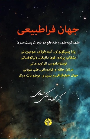 جهان فراطبیعی: علم، شبه‌علم، و ضدعلم در دوران پست‌مدرن (Paperback)