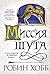 Миссия шута by Robin Hobb