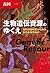生物遺伝資源のゆくえ by 森岡 一