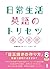 日常生活 英語のトリセツ基本表現 (アスク出版)