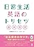 日常生活 英語のトリセツ基本表現 (アスク出版) (Japanese Edition)