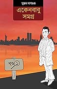 একেনবাবু সমগ্র ১