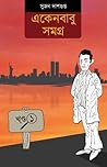 একেনবাবু সমগ্র ১